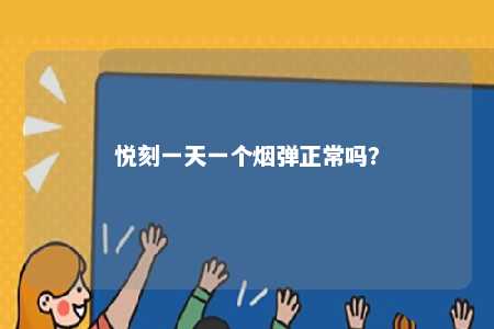 悦刻一天一个烟弹正常吗？ 